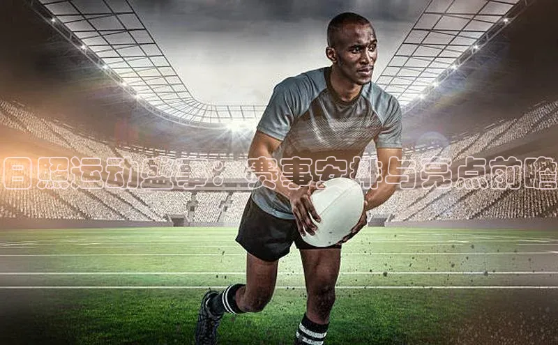日照运动盛事：赛事安排与亮点前瞻