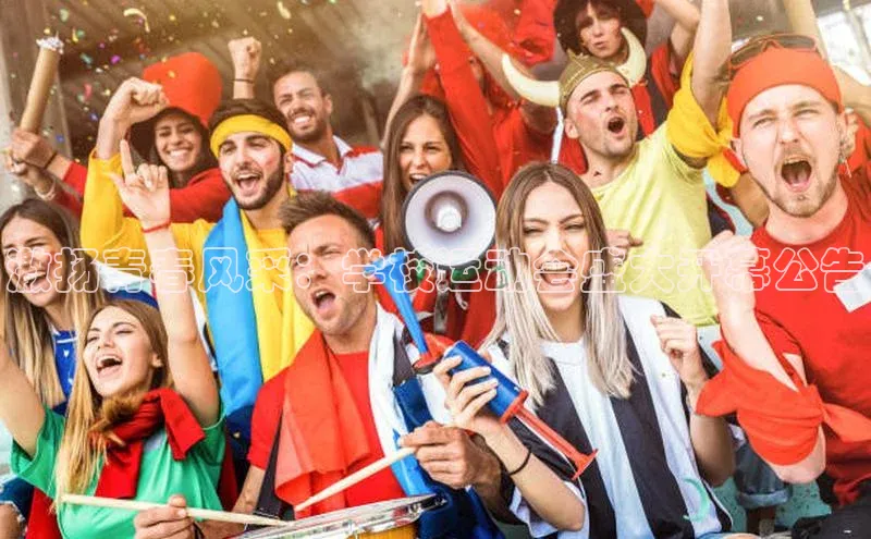 激扬青春风采：学校运动会盛大开幕公告