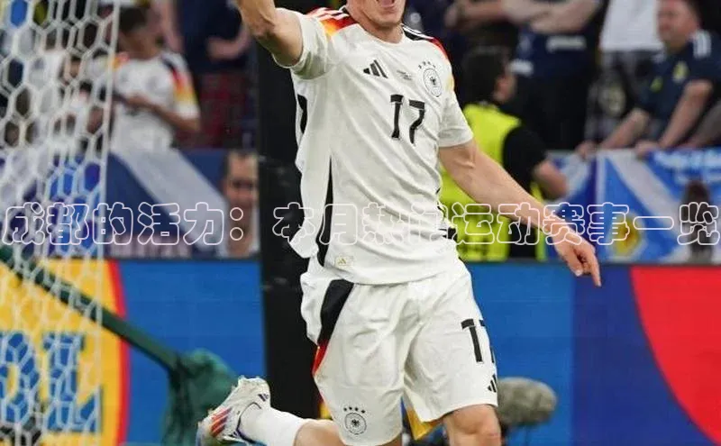 成都的活力：本月热门运动赛事一览