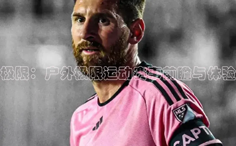 极限：户外极限运动赛事前瞻与体验