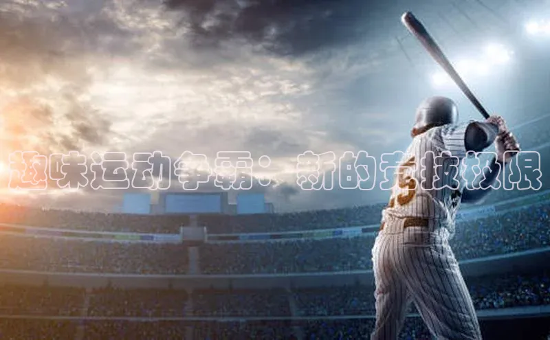 趣味运动争霸：新的竞技极限