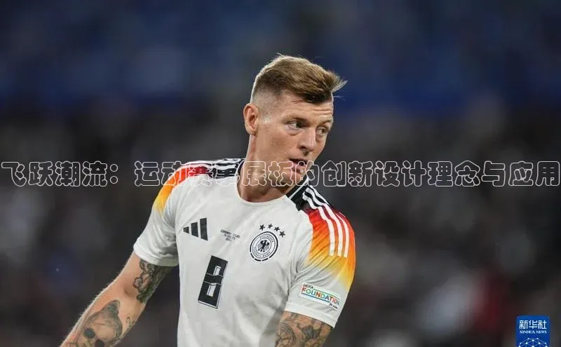 飞跃潮流：运动赛事展板的创新设计理念与应用