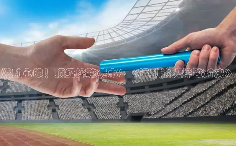 燃动心魄！顶级摔跤赛事：《运动达人摔跤对决》