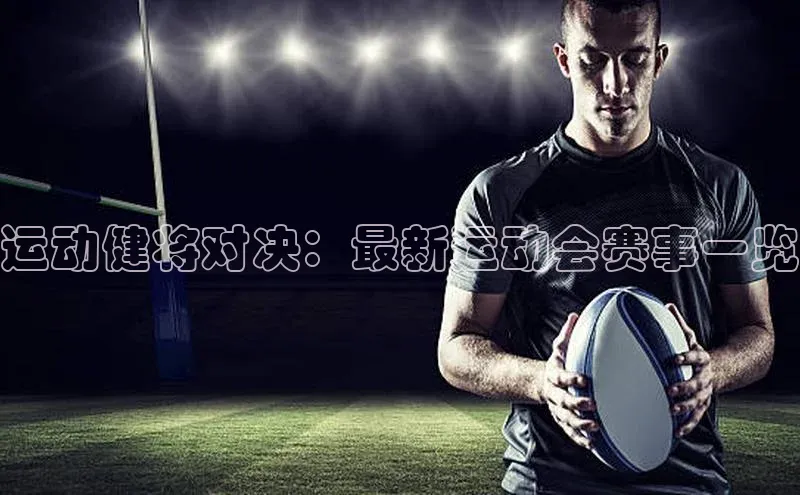 运动健将对决：最新运动会赛事一览