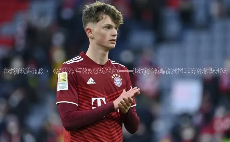 运动的旋律：一场激情与汗水的盛宴——运动会赛事报道中的情感表达