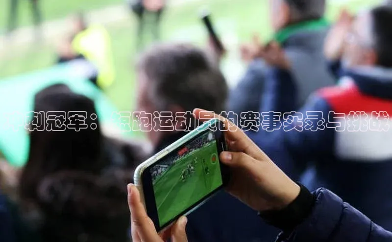 冲刺冠军：短跑运动员的赛事实录与挑战