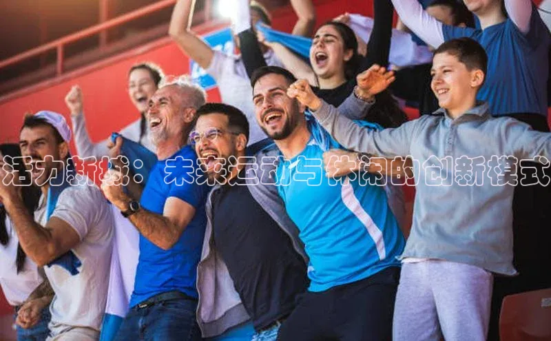活力新城：未来运动与休闲的创新模式