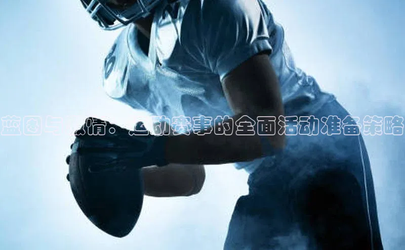 蓝图与激情：运动赛事的全面活动准备策略