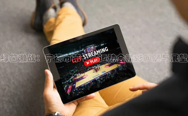 绿茵激战：宁德市第七届运动会精彩回顾与展望