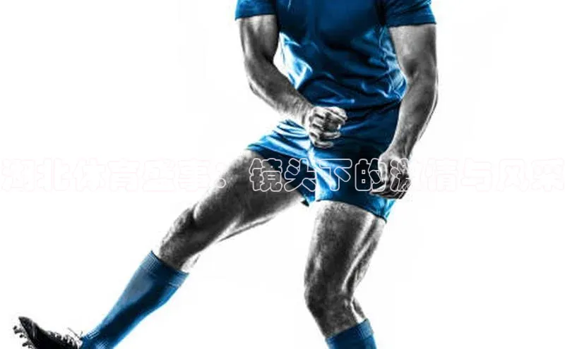 湖北体育盛事：镜头下的激情与风采