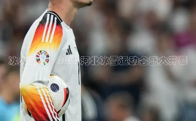 冰火激情：2023河北冰雪运动会盛大开幕