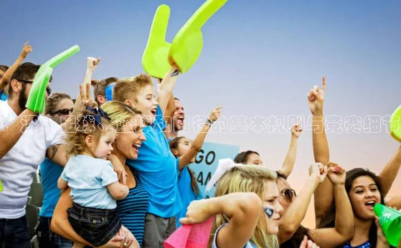 ：深入足球、篮球和田径的基本规则与竞赛细节