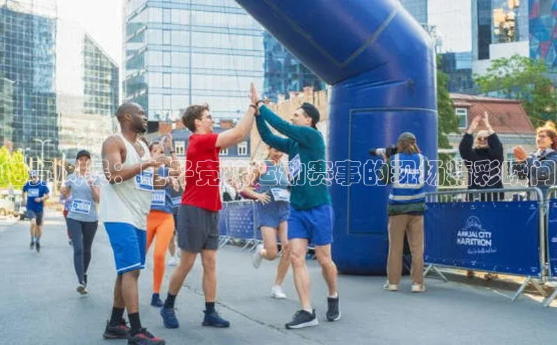 电竞风暴：电子竞技运动赛事的现场精彩瞬间