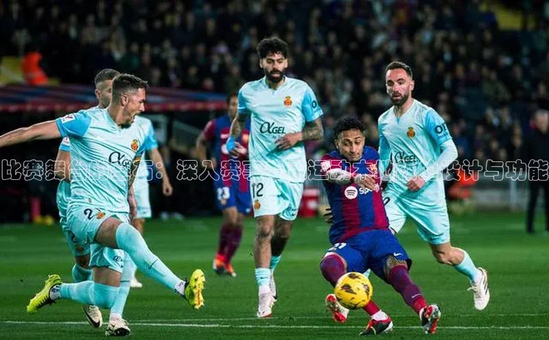 比赛舞台的基石：深入赛事专用运动木地板的设计与功能