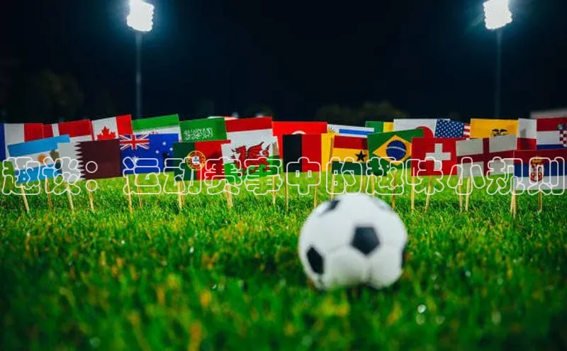 趣谈：运动赛事中的趣味小规则