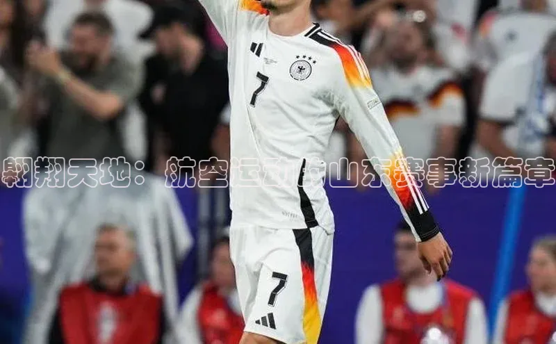 翱翔天地：航空运动的山东赛事新篇章