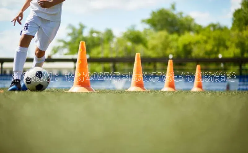 动态规划：设计2023年国际体育赛事的创新策略