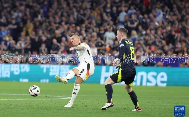 未来：最新运动赛事的价值与影响力排名分析