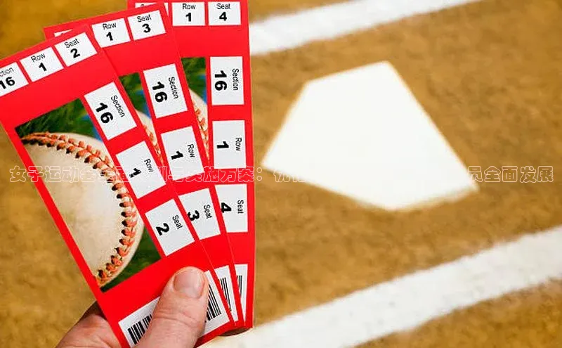 女子运动会全面规划与实施方案：优化竞赛日程与促进运动员全面发展