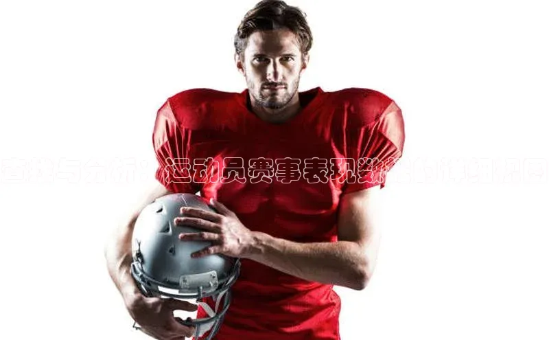 查找与分析：运动员赛事表现数据的详细视图