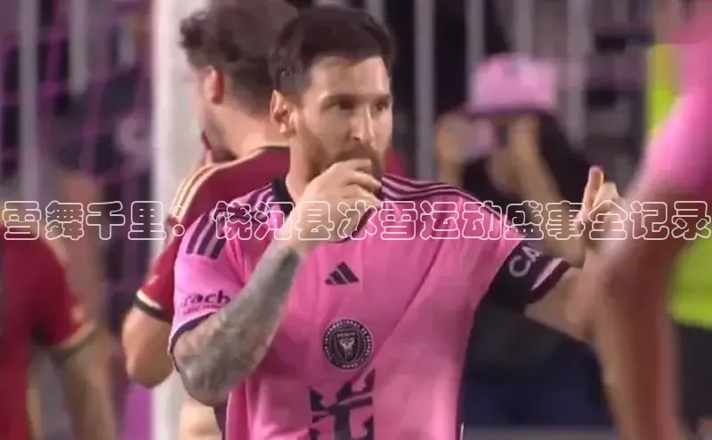 雪舞千里：饶河县冰雪运动盛事全记录