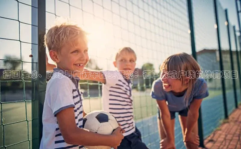 德国足球、网球与自行车比赛概览：德国家喻户晓的体育项目