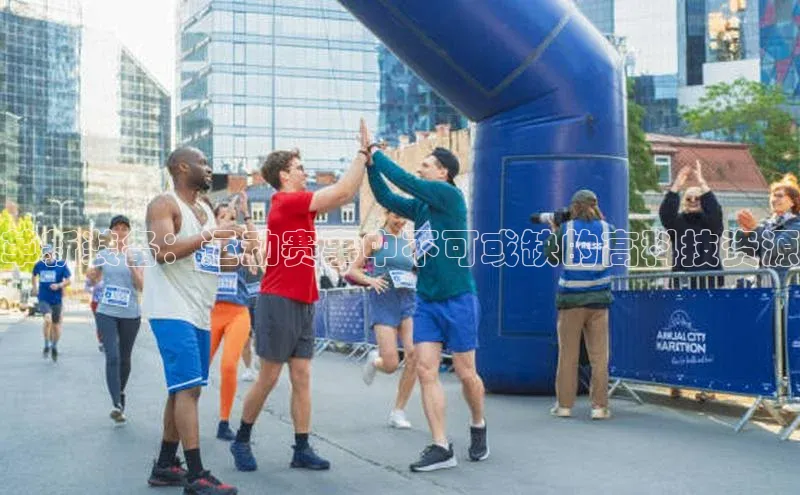 革新装备：运动赛事中不可或缺的高科技资源