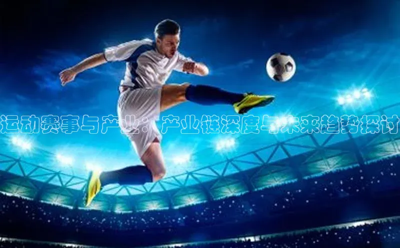 运动赛事与产业：产业链深度与未来趋势探讨