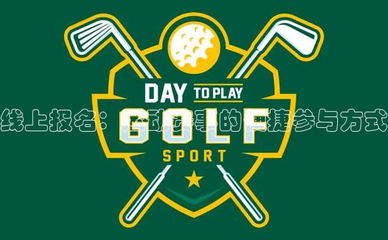 线上报名：运动赛事的便捷参与方式