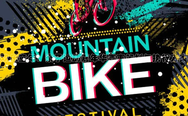 欢乐童年：亲子运动嘉年华赛事策划与执行方案