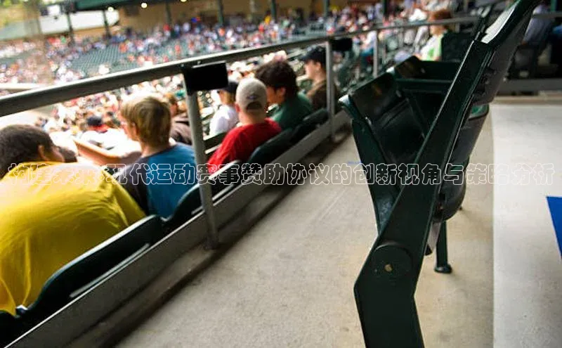 构建未来:现代运动赛事赞助协议的创新视角与策略分析