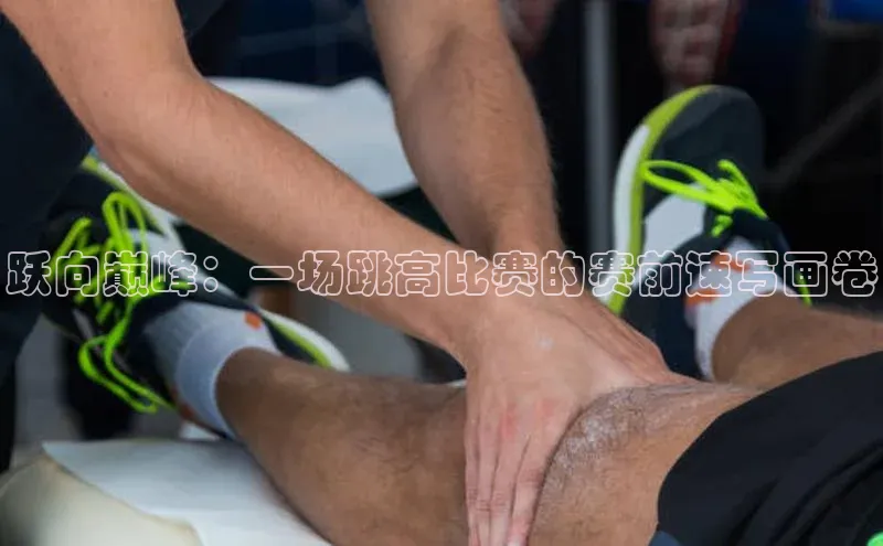 跃向巅峰：一场跳高比赛的赛前速写画卷