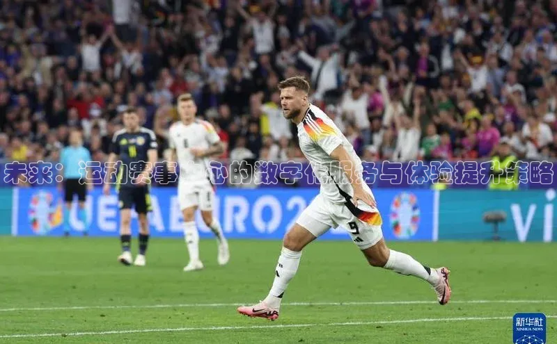 未来：运动赛事中心的数字化服务与体验提升策略