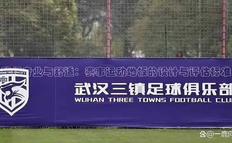 确保专业与舒适：赛事运动地板的设计与评估标准