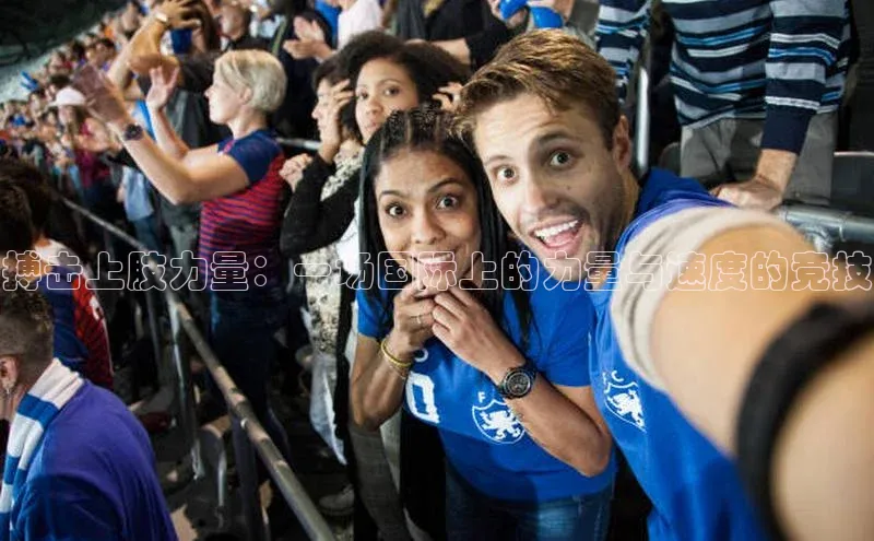 搏击上肢力量：一场国际上的力量与速度的竞技