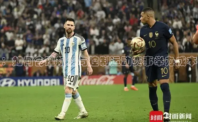 ：如何合理规划与控制运动赛事举办成本