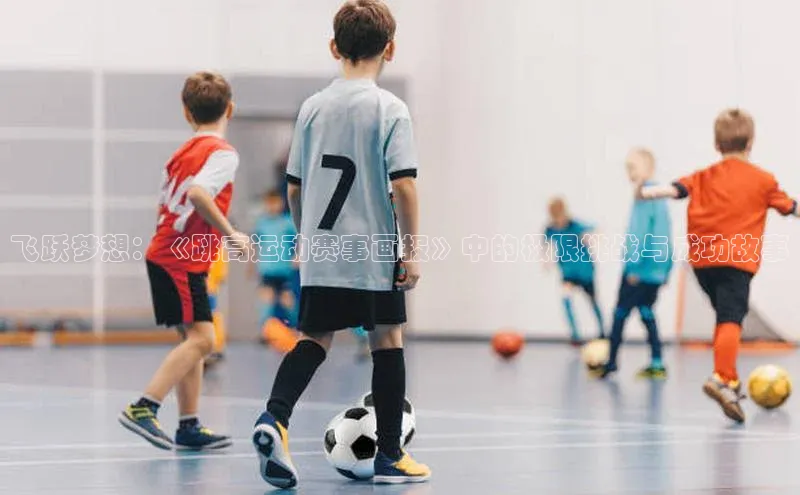 飞跃梦想：《跳高运动赛事画报》中的极限挑战与成功故事