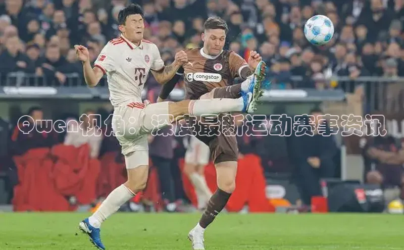 Qwen视角：深度最新运动赛事资讯