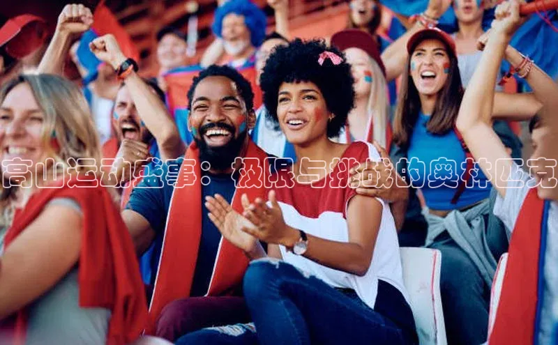 高山运动盛事：极限与挑战的奥林匹克