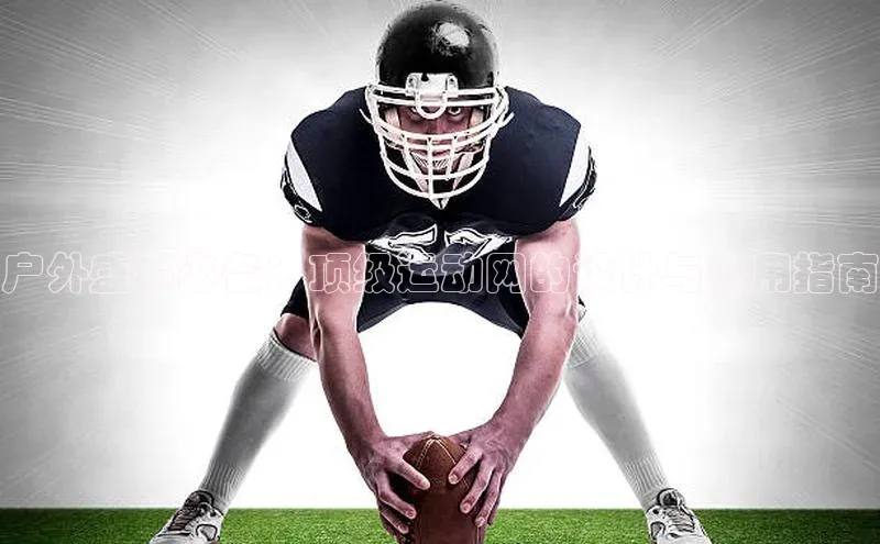 户外盛事必备：顶级运动网的设计与应用指南