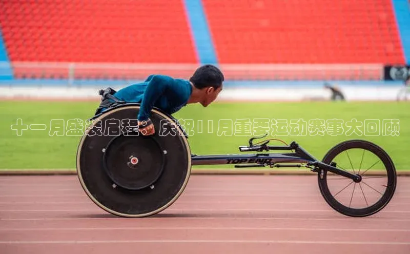 十一月盛装启程：庆祝11月重要运动赛事大回顾