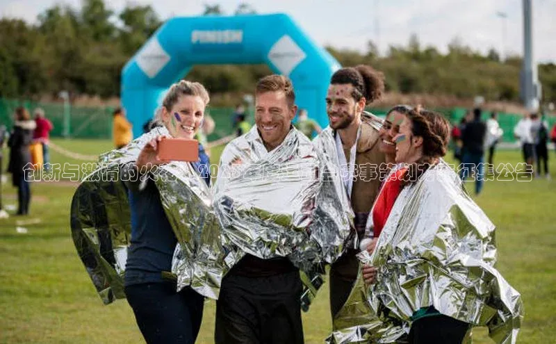 创新与激情的火花：2023年度运动会赛事策划方案征集公告