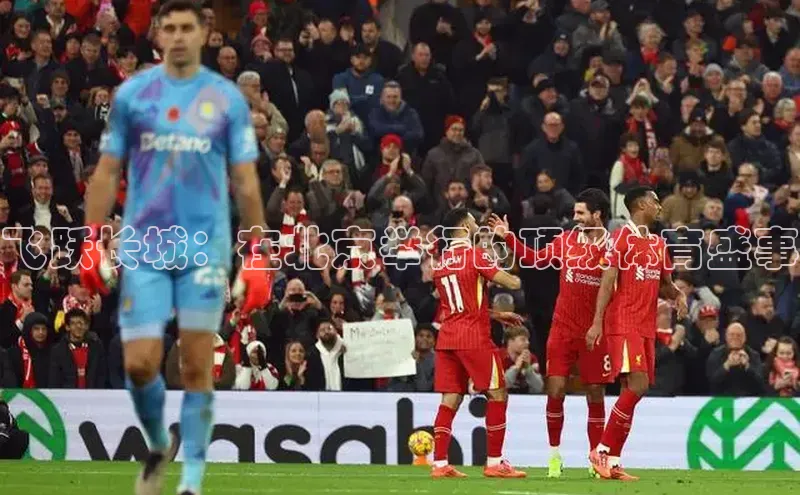 飞跃长城：在北京举行的顶级体育盛事