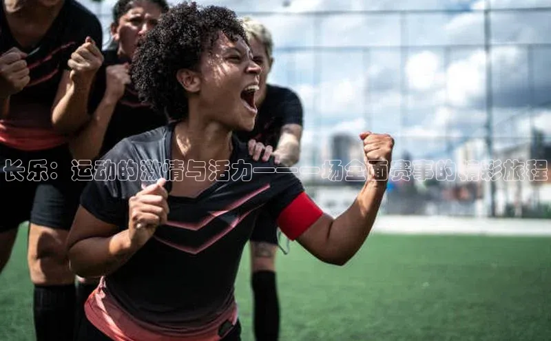 长乐：运动的激情与活力——一场全面赛事的精彩旅程
