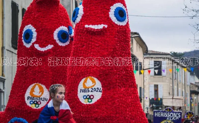 风云对决：混双运动赛事的精彩瞬间与背后故事