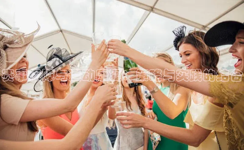 赛事保障与运动康复：策略与实践的结合