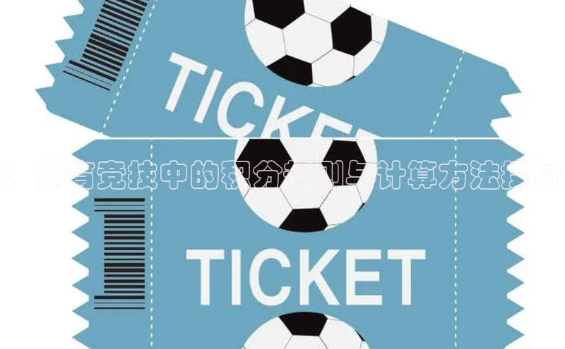 ：体育竞技中的积分规则与计算方法探讨
