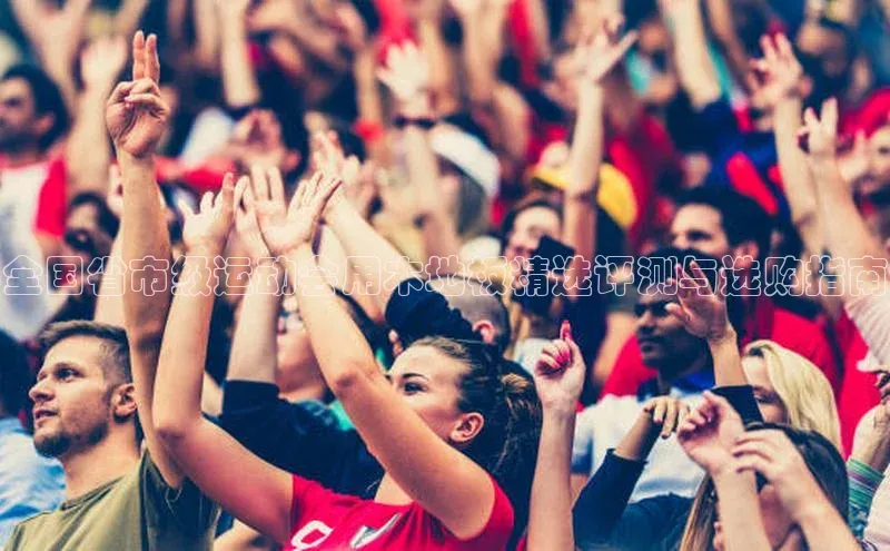 全国省市级运动会用木地板精选评测与选购指南