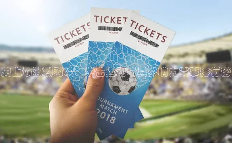 史上最激烈对决：拳击运动最具影响力赛事排行榜