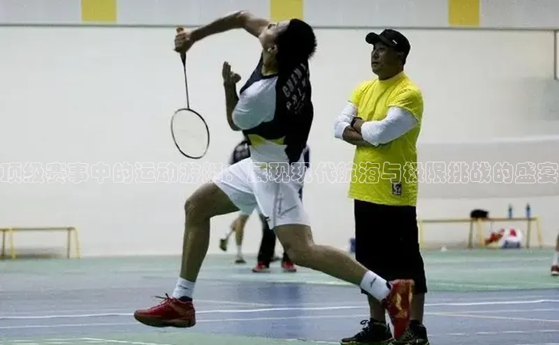 顶级赛事中的运动游艇：展现现代航海与极限挑战的盛宴